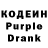 Кодеин Purple Drank Oleg Zvonkov