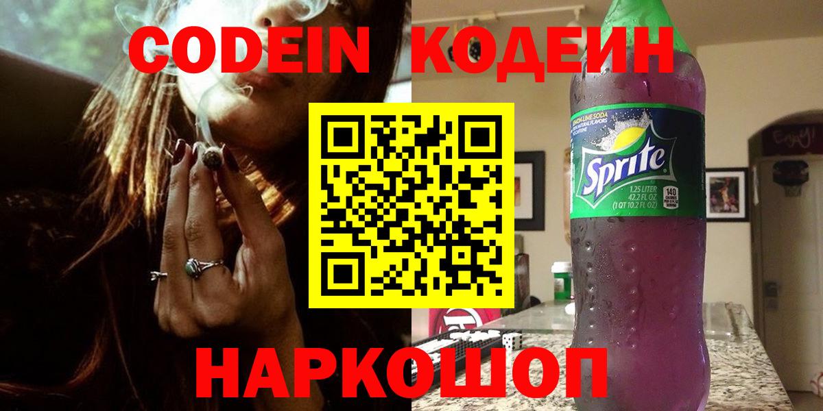 Codein напиток Lean (лин) Заводоуковск