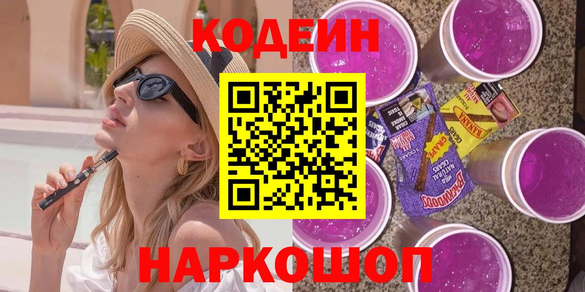 Кодеиновый сироп Lean Purple Drank  Вход с VPN  Codein Purple Drank  Заводоуковск 